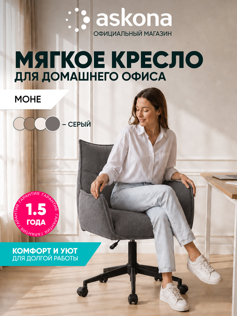 Кресло Askona / Аскона офисное Mone (Моне), цвет серый, 63х88-95,5х63 см