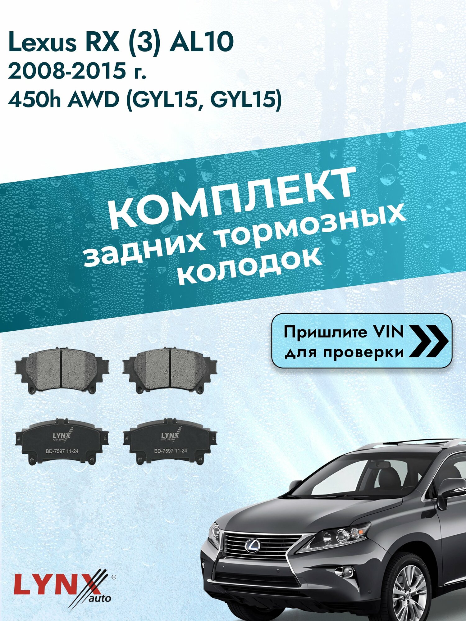 Комплект задних колодок для Lexus RX (3) AL10 / 2008-2015 / 450h AWD (GYL15) (2GR-FXE) Лексус РХ ВD-7597