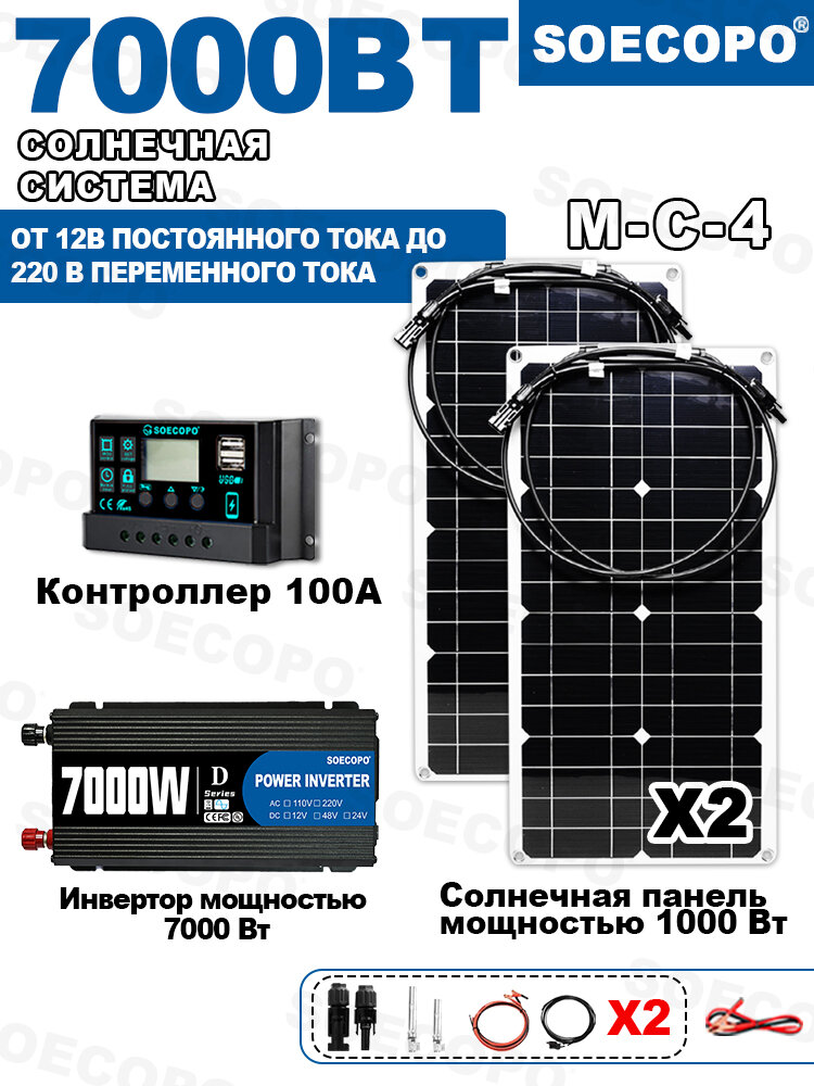 Солнечный комплект SOECOPO 7000 Вт, 2 панели по 40 Вт, контроллер 100 А, инвертор 12/220 В