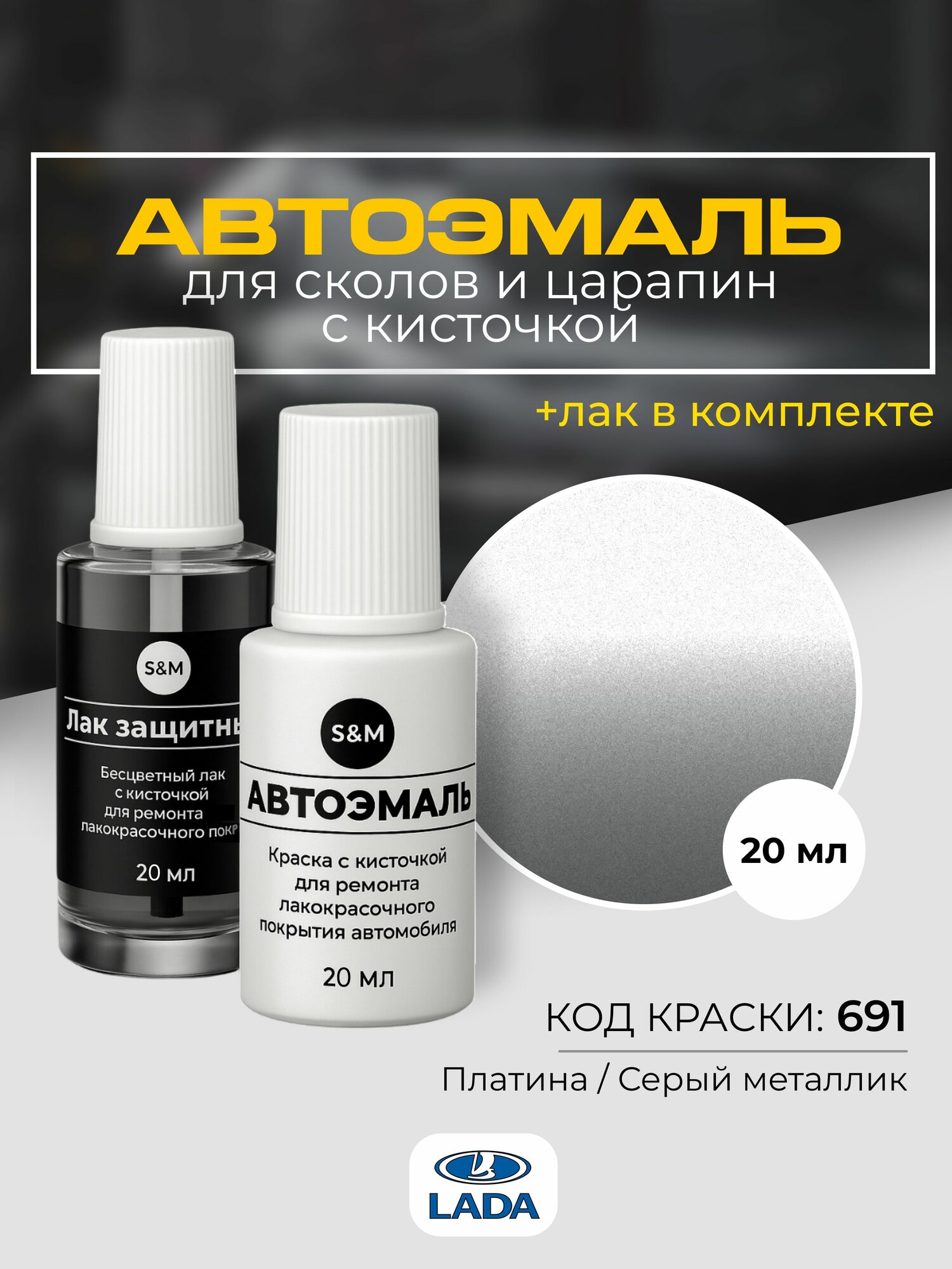 Подкраска автомобильная LADA GRANTA, VESTA, X-REY, LARGUS, код 691 серый металлик, краска для сколов и царапин