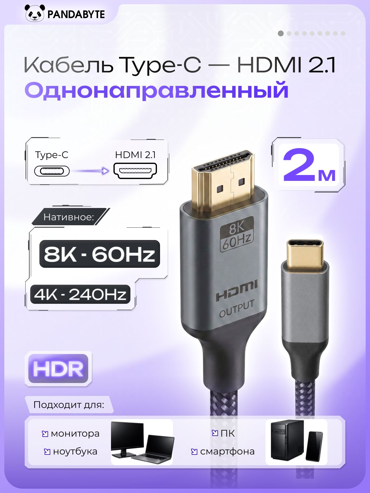 Кабель USB Type-C (Thunderbolt 4) на HDMI 2.1, 8K@60 Гц, 4К@240 Гц, 2 метра