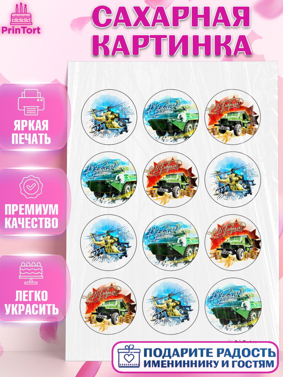 Сахарная картинка для торта 23 февраля. Украшения для торта мужчине на 23 февраля - день защитника отечества. Декор для выпечки PrinTort