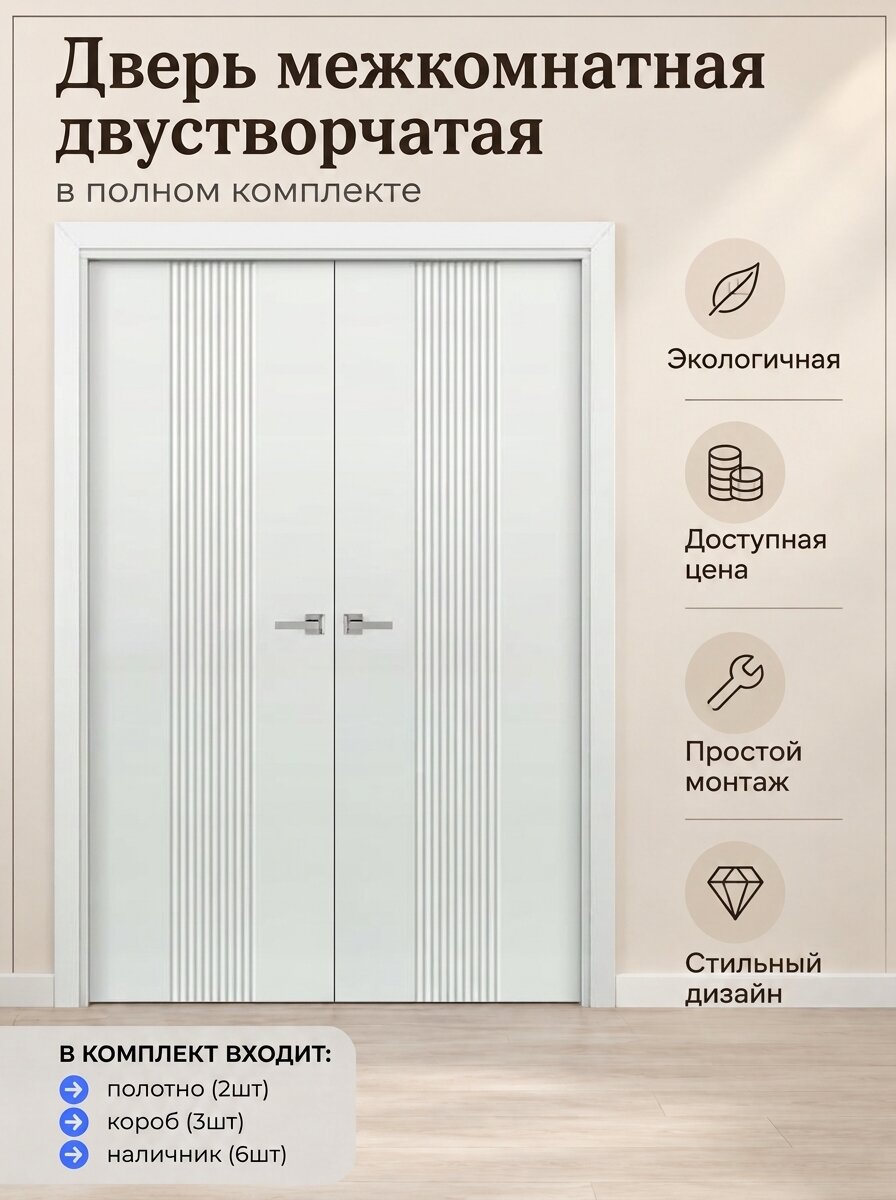 Межкомнатная дверь Рейн двустворчатая распашная белая 1600х2000