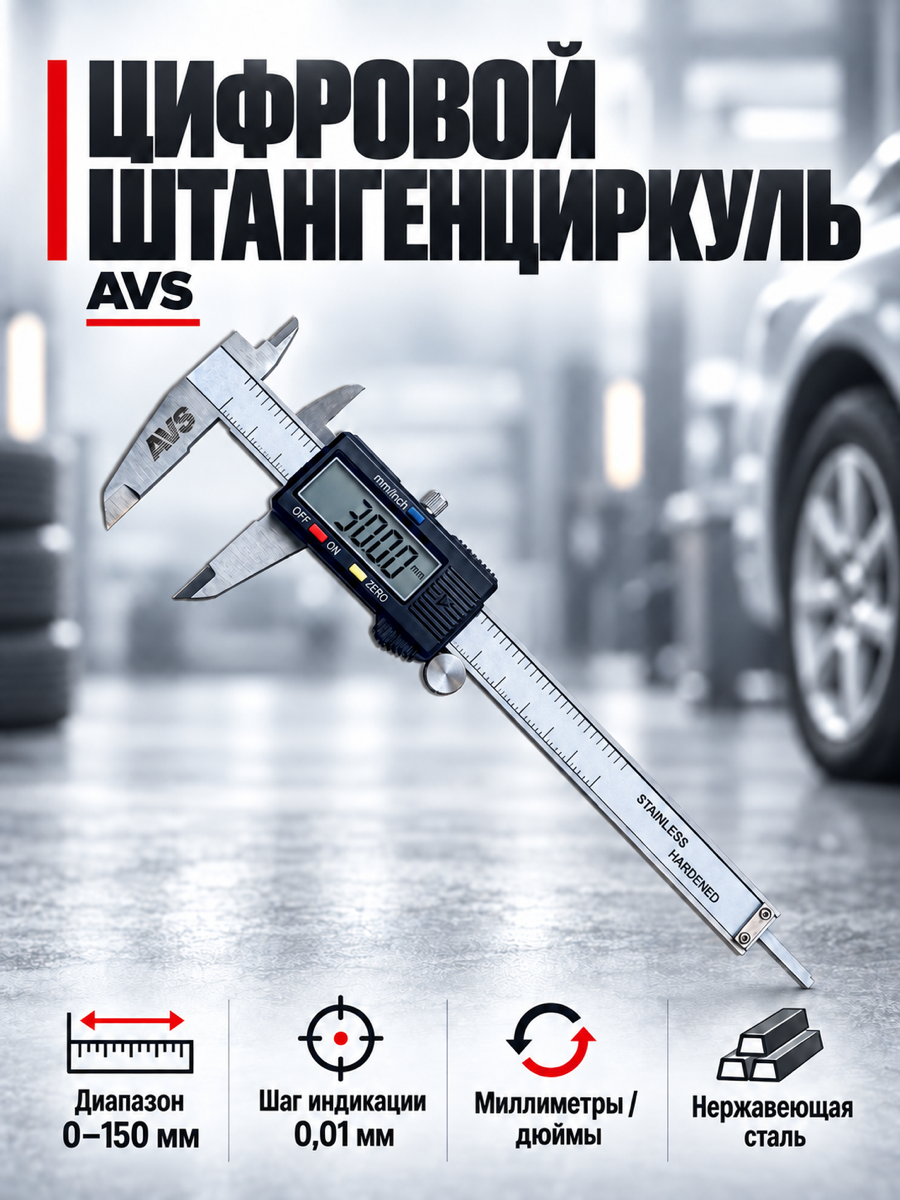 Штангенциркуль AVS CLP-150D, 150 мм
