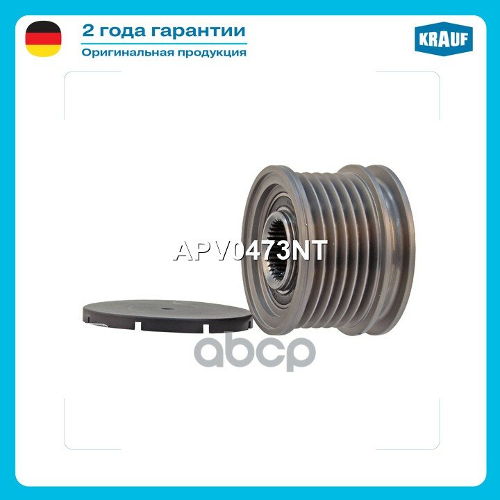 Шкив обгонный генератора Krauf арт. APV0473NT
