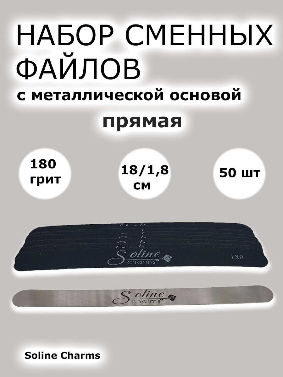 Сменные файлы для пилочного маникюра 180 грит 50 шт 18 см Прямая черные Металлическая основа Soline Charms. Сменные файлы для пилки, набор пилочек