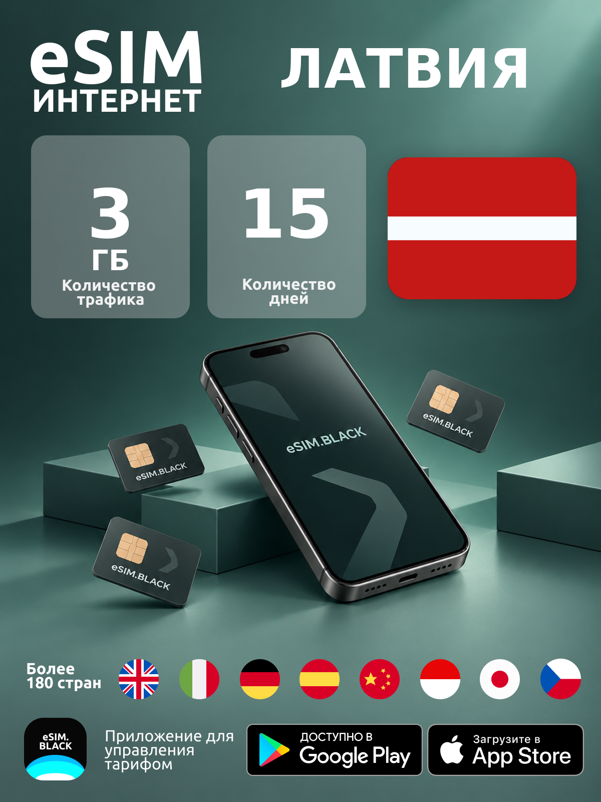 Латвия/15 дней/3 ГБ - eSIM для мобильного интернета ( iPhone | Android ).