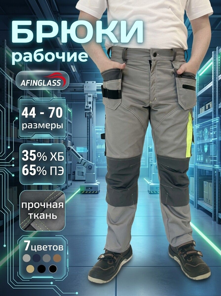 AFINGLASS Брюки рабочие мужские Мастер 22 светло-серые с навесными карманами