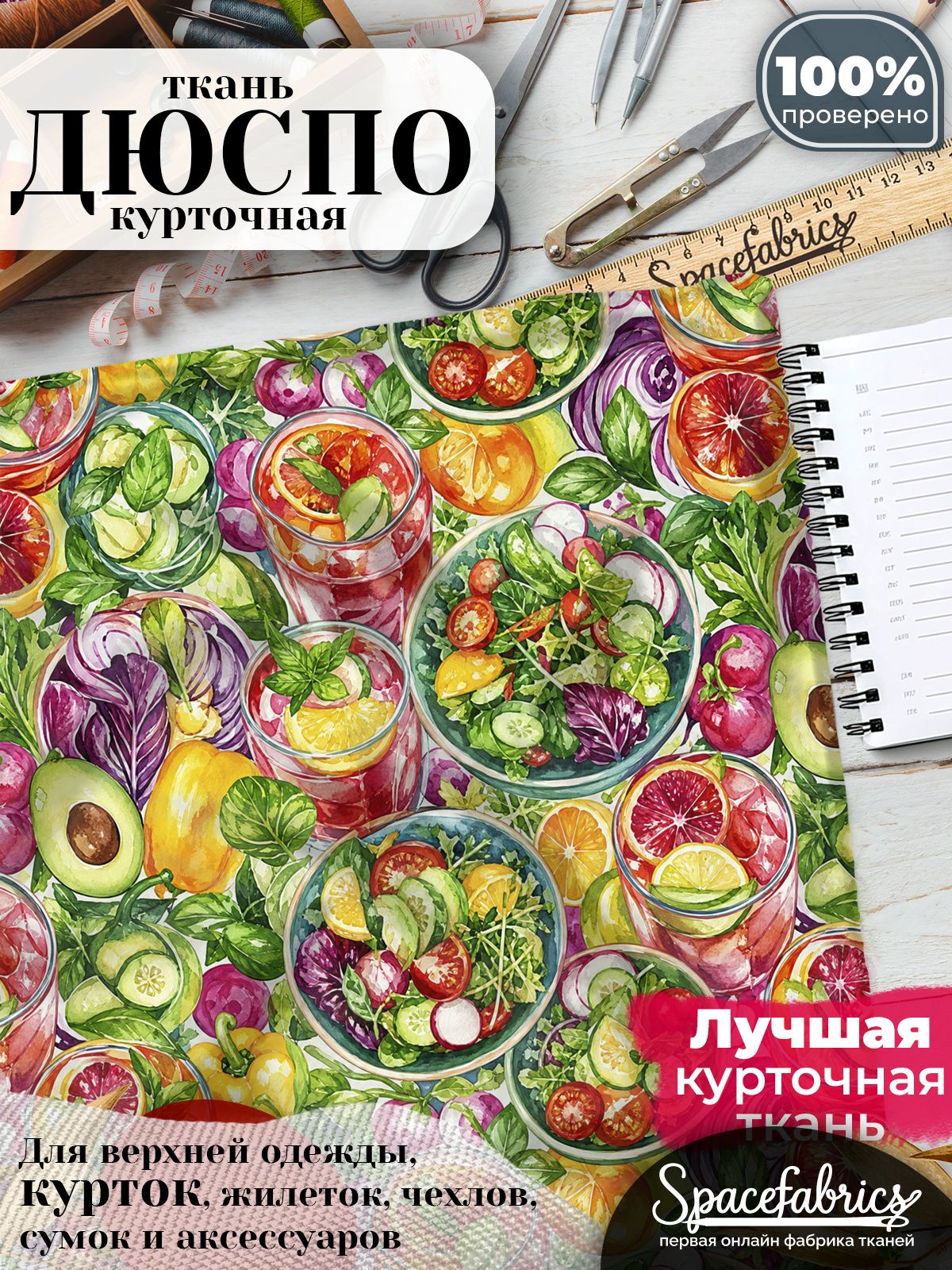 Курточная ткань Дюспо 240T WR PU Milky, плащёвка для шитья одежды, 147х100 см, 85 г/м2, с принтом Овощные салаты