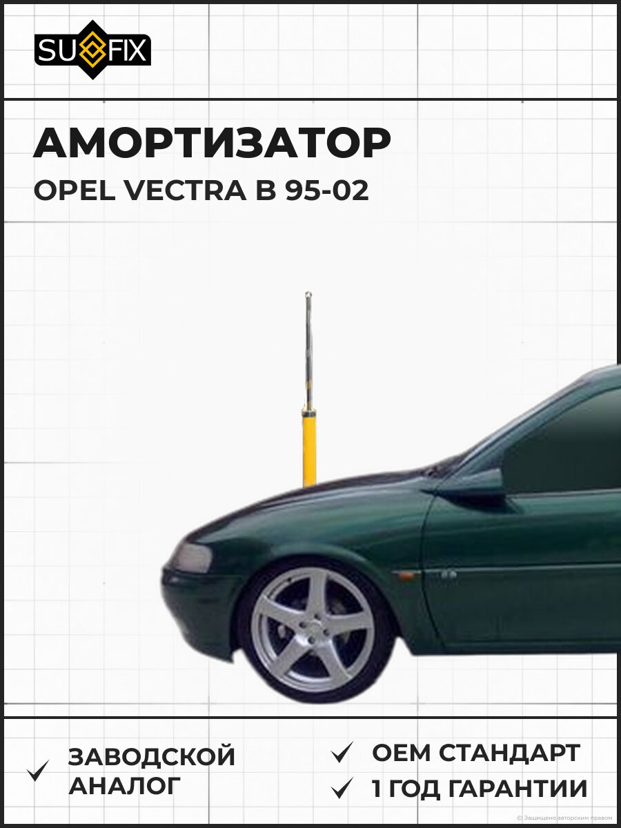 Амортизатор SUFIX SA1611 Опель Вектра B OPEL VECTRA B 1995-2002