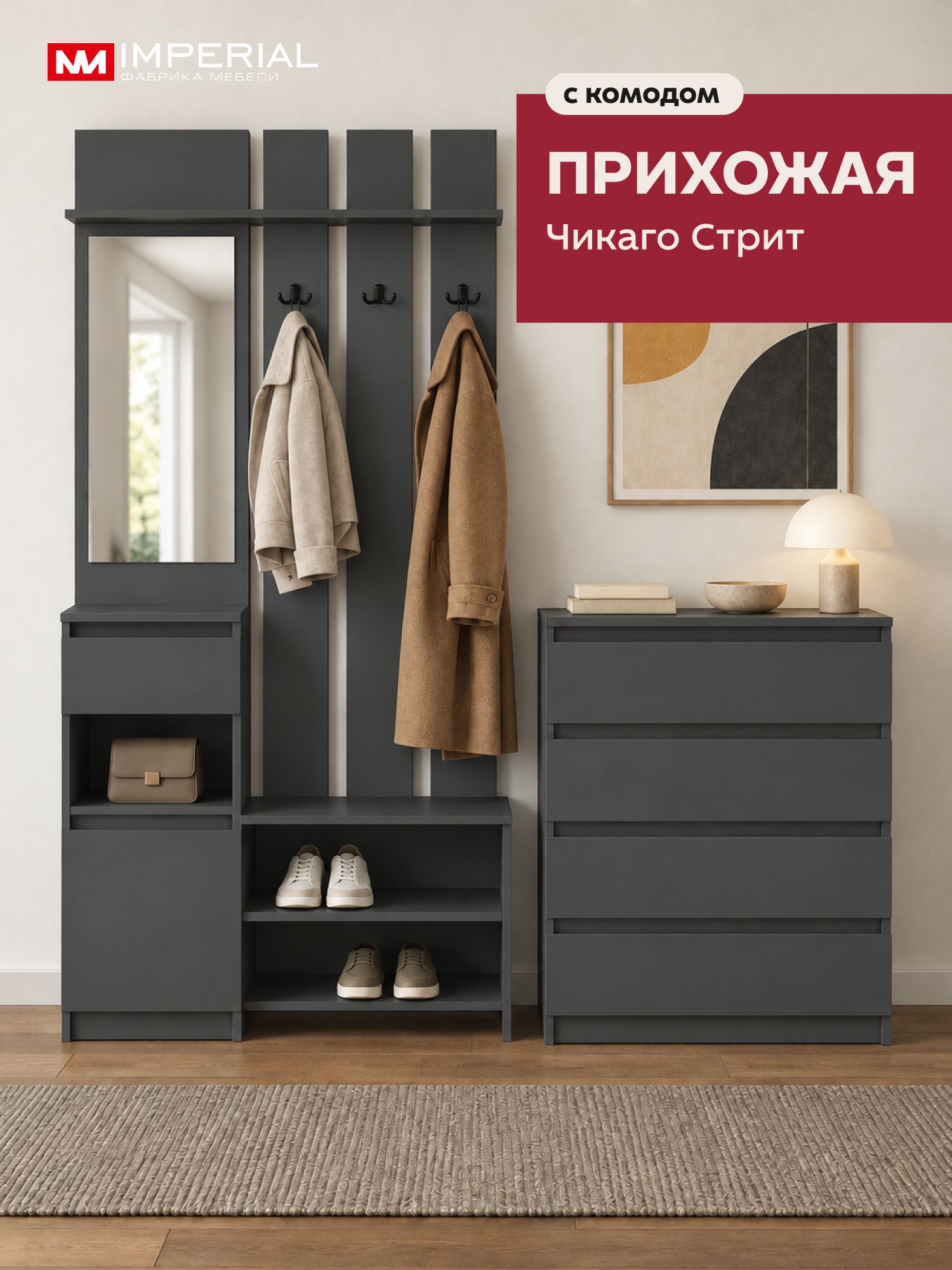 Комплект мебели для прихожей Чикаго Стрит 1м с вешалкой для одежды, тумбой и комодом 4ящ, графит