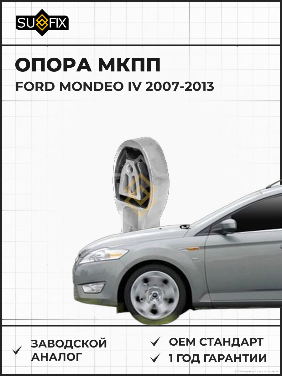 Опора МКПП SUFIX FM4224 Форд Мондео IV FORD MONDEO IV 2007-2013
