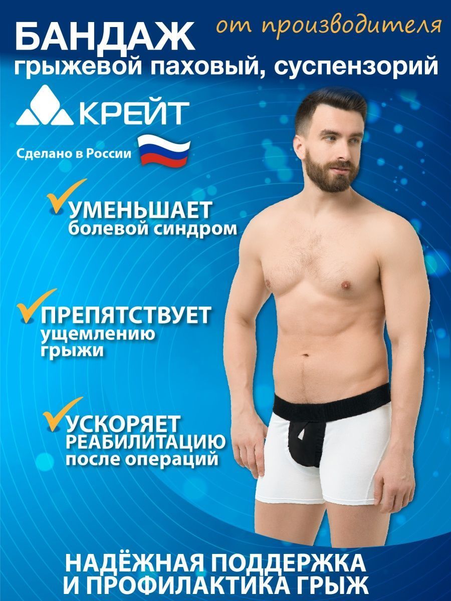 Бандаж грыжевой паховый, суспензорий, №1, черный