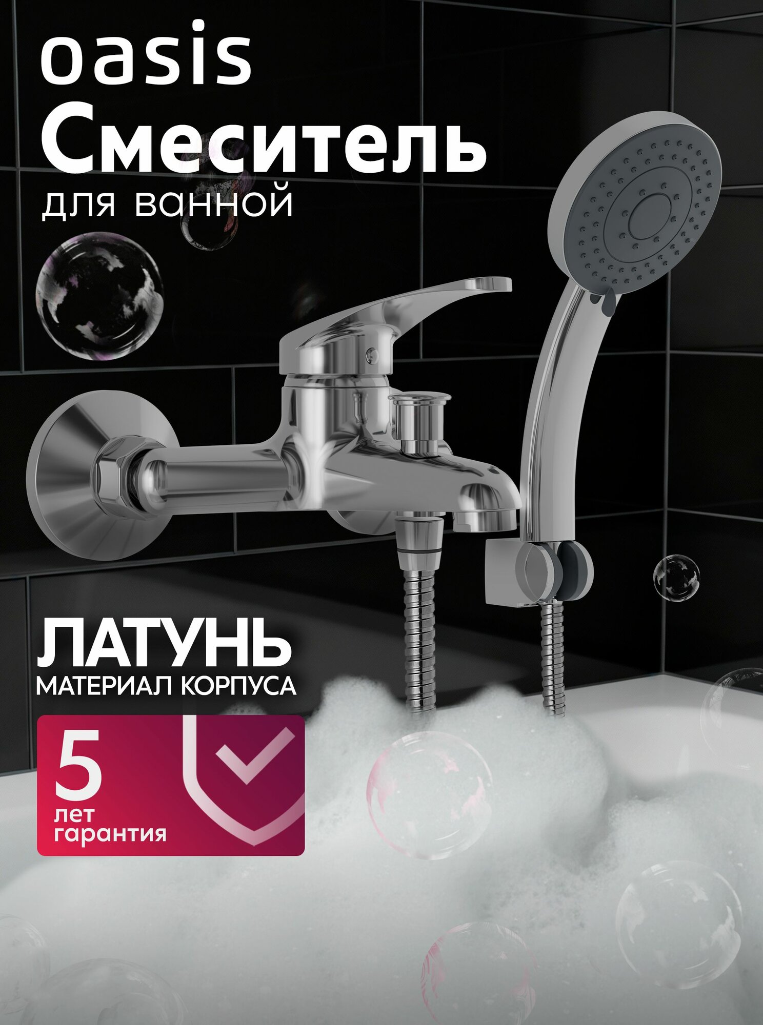 Смеситель для ванны с душем и коротким изливом из латуни Oasis L2002M_Mic