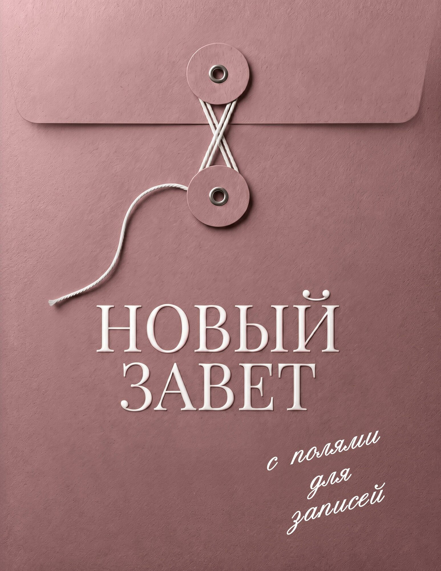 Новый Завет с полями для записей (розовый)