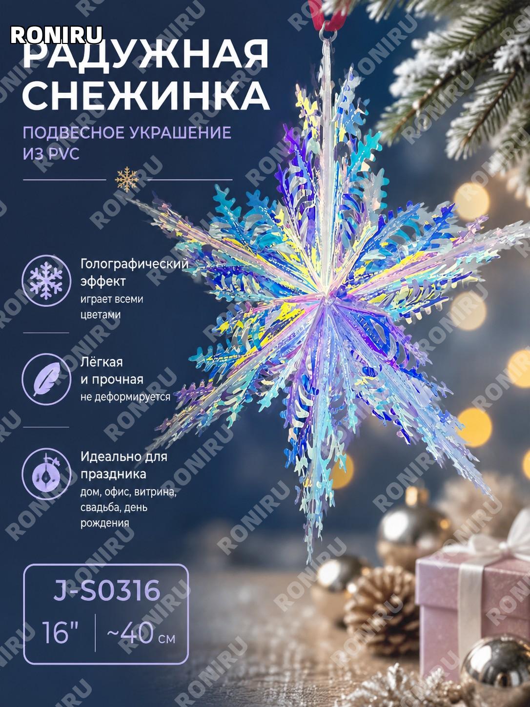 Подвеска снежинка J-S0316 16" радужная пленочная морозная снежинка из пластика для праздников и витрин и интерьера
