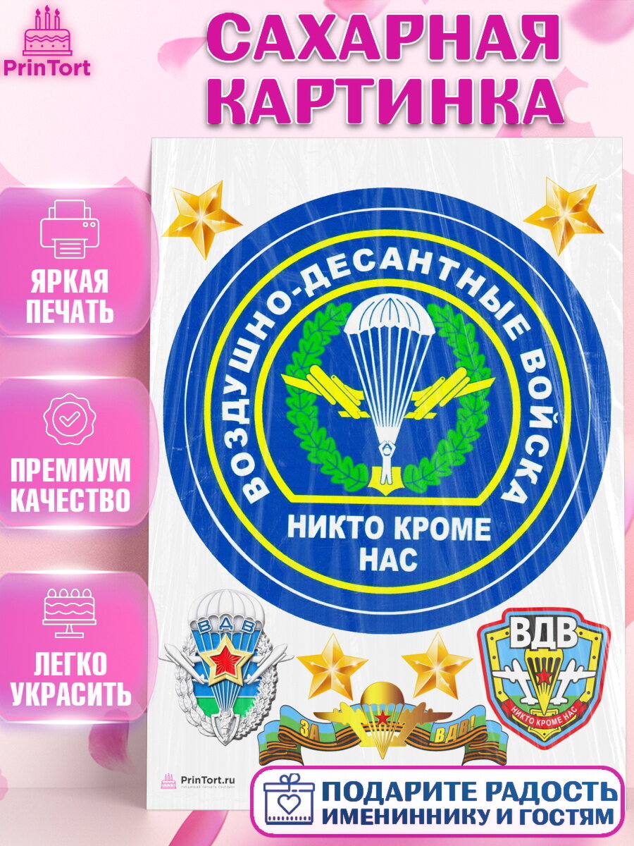 Сахарная картинка для торта День ВДВ. Украшения для торта мужчине на День ВДВ. Декор для выпечки PrinTort