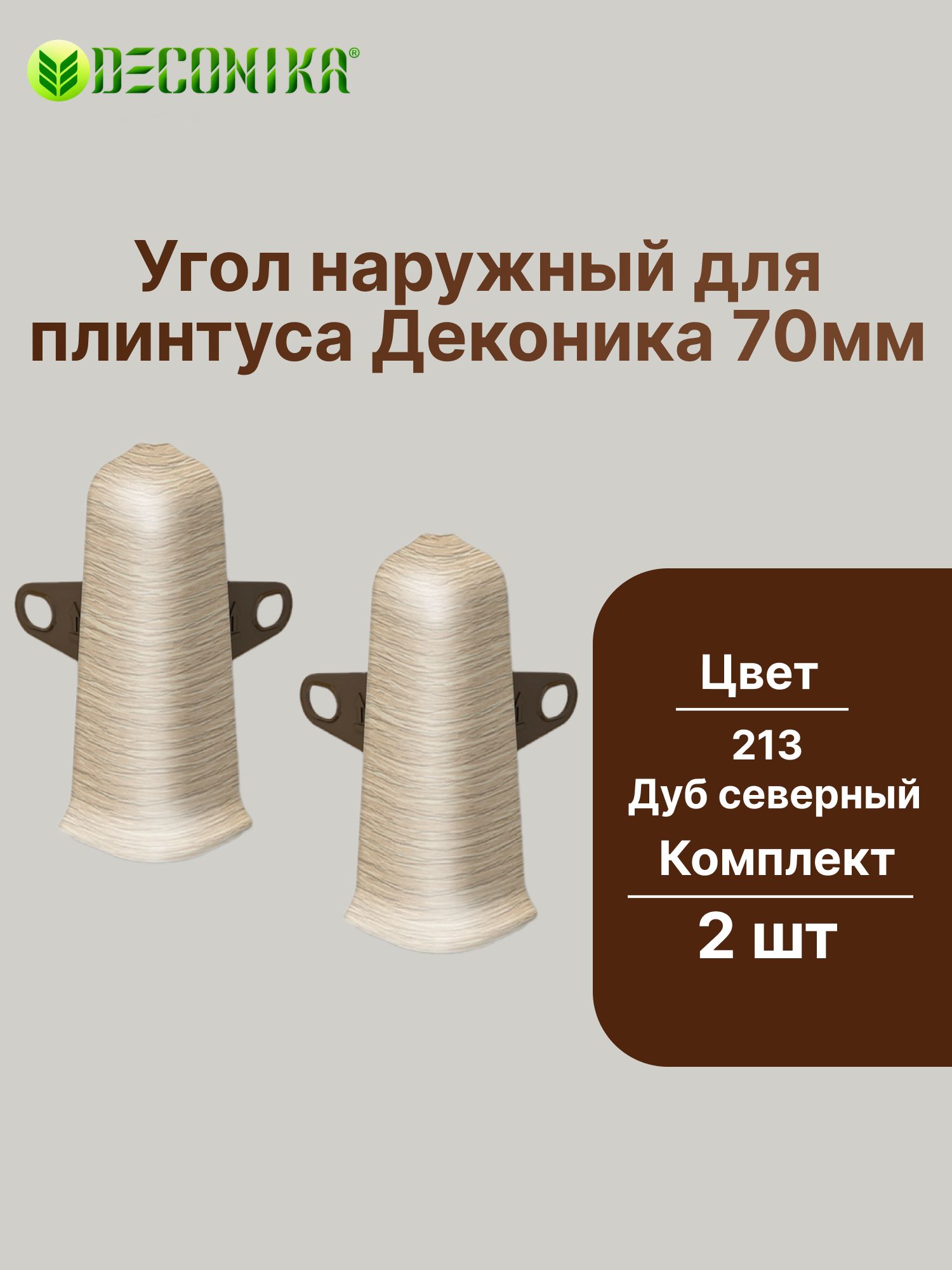 Угол наружный с крепежом для плинтуса 70мм "Деконика" (2шт. во флоупаке), 213 Дуб северный