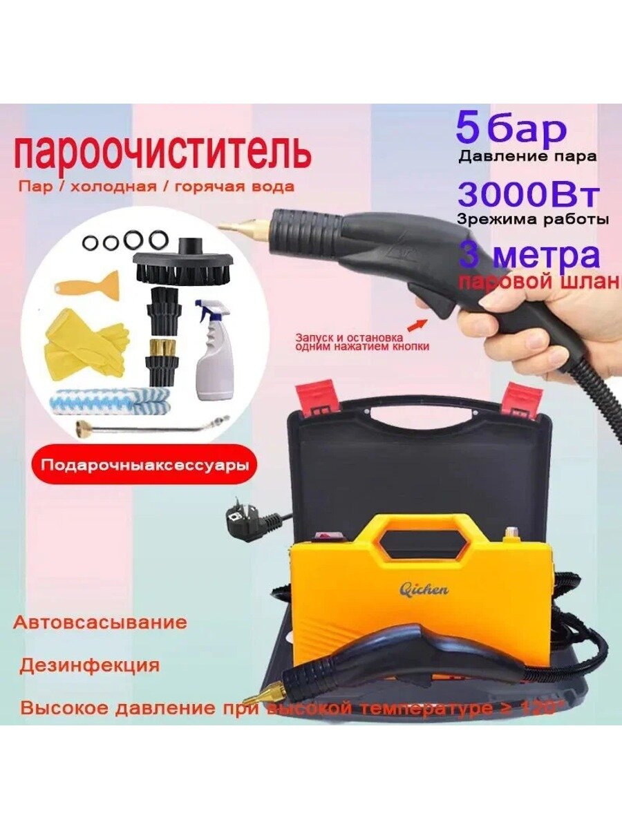 Qichen Пароочиститель парогенератор для уборки дома 3000 Вт, насадки - 1 шт