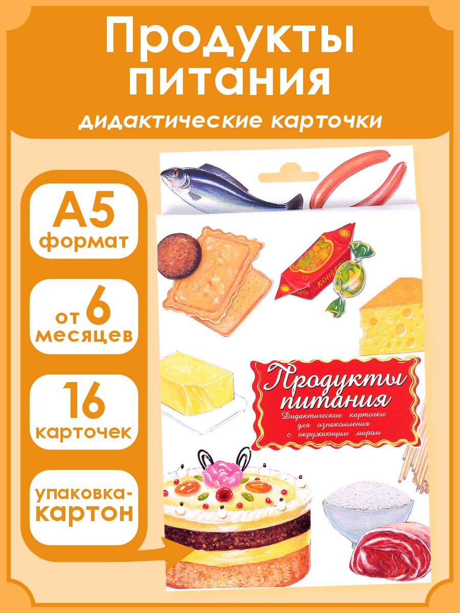 Развивающие карточки для детей "Продукты питания"