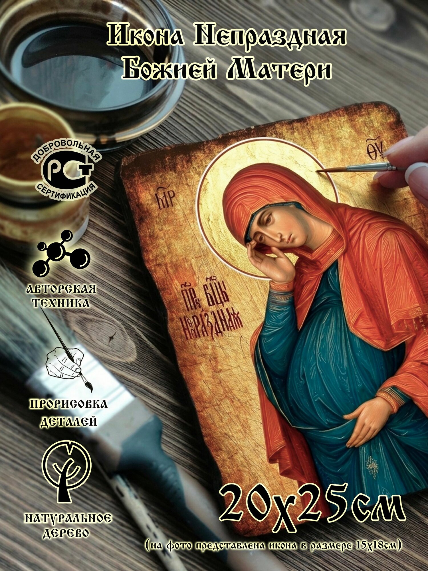 Икона Непраздная Божией Матери, дерево, 20x25 см, от семейной мастерской завет