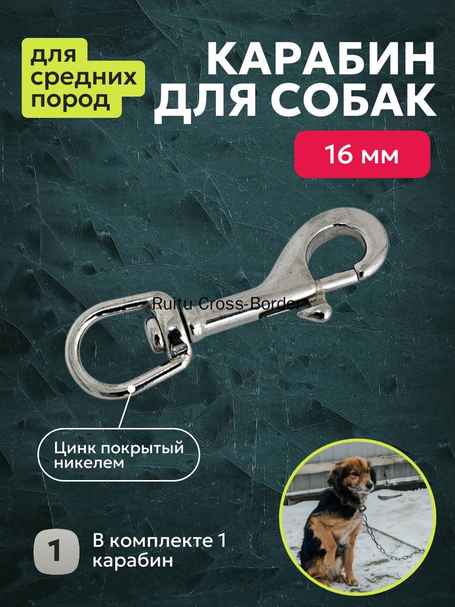 Карабин цинковый с вертлюгом для поводка собаки мелких и средних пород 16мм
