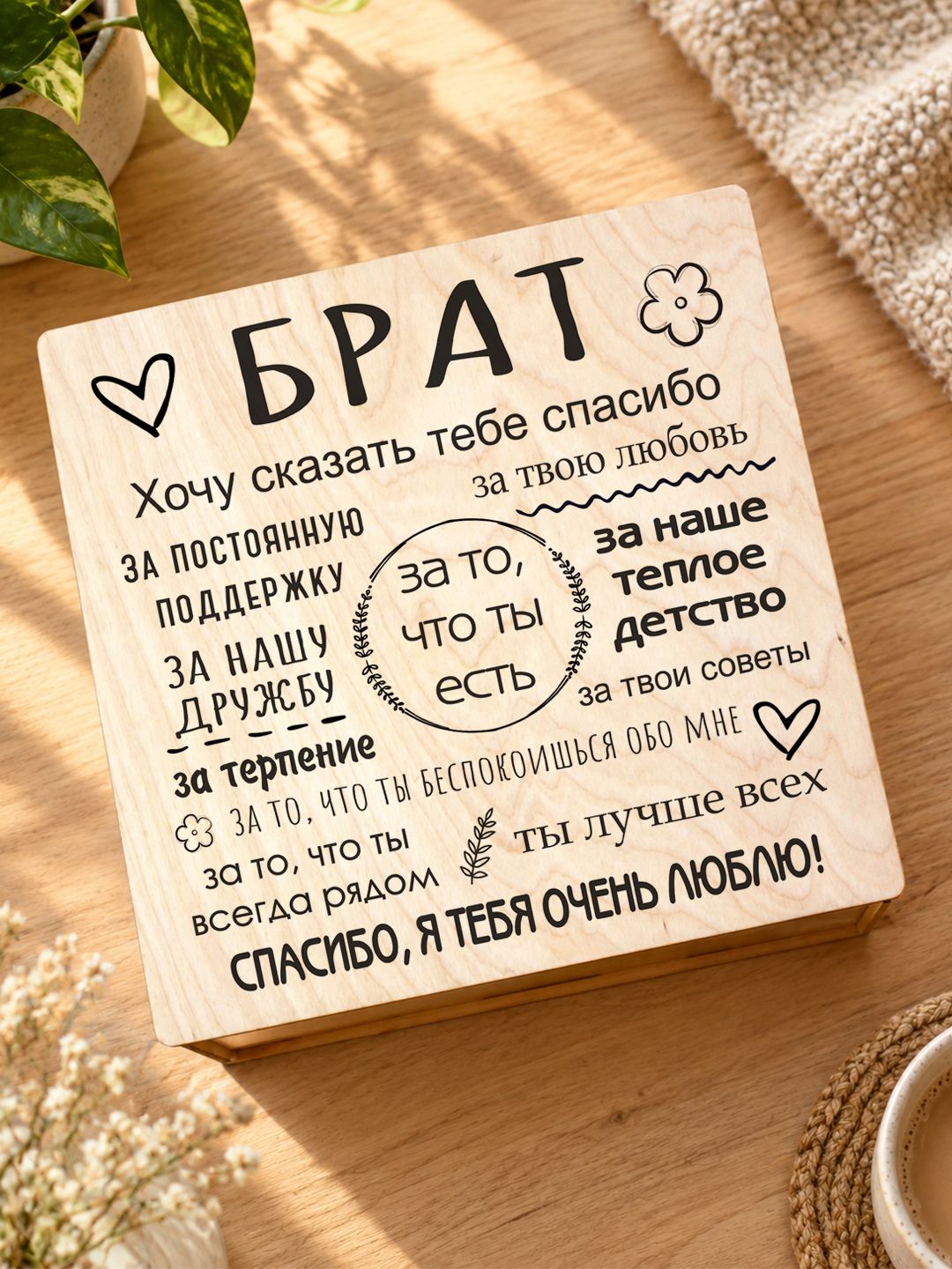 Подарочный набор для брата в деревянной коробке с крышкой на магните / Подарок брату