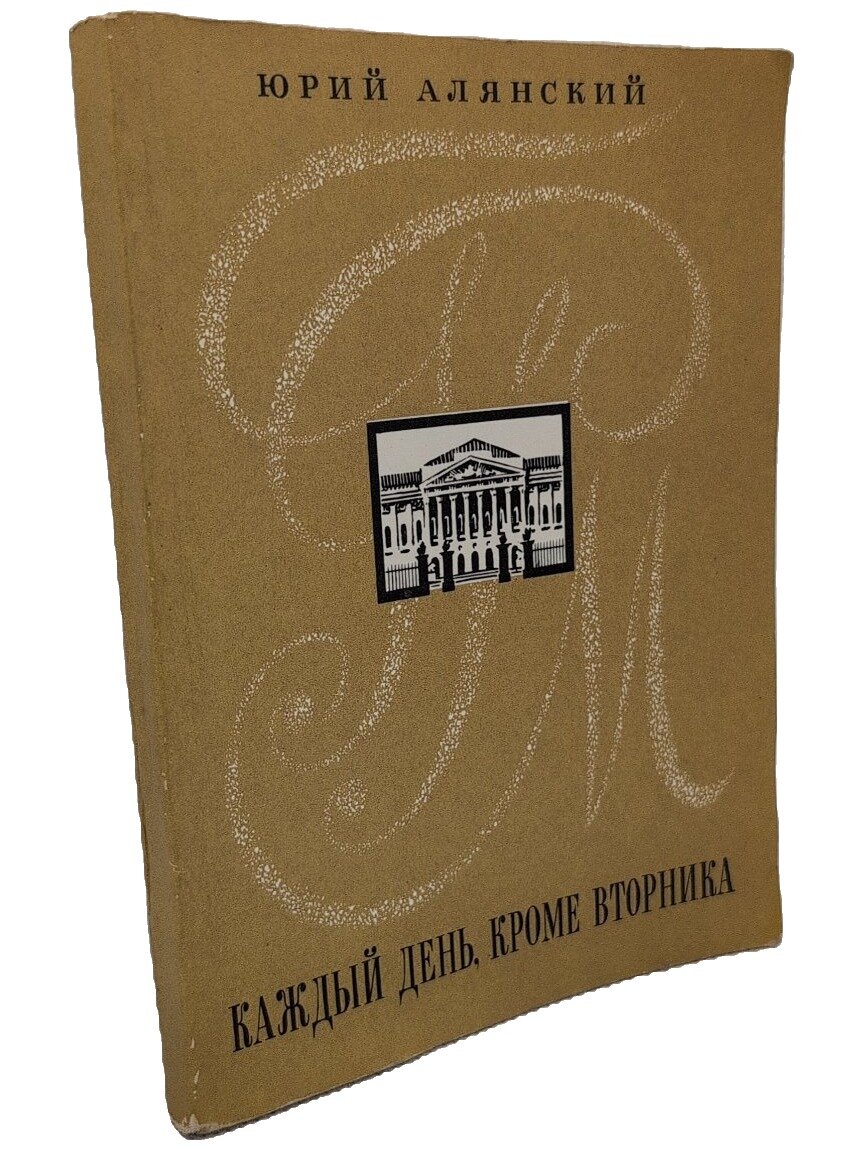 Каждый день, кроме вторника. Алянский Юрий Лазаревич. Лениздат. 1977. Мягкая обложка