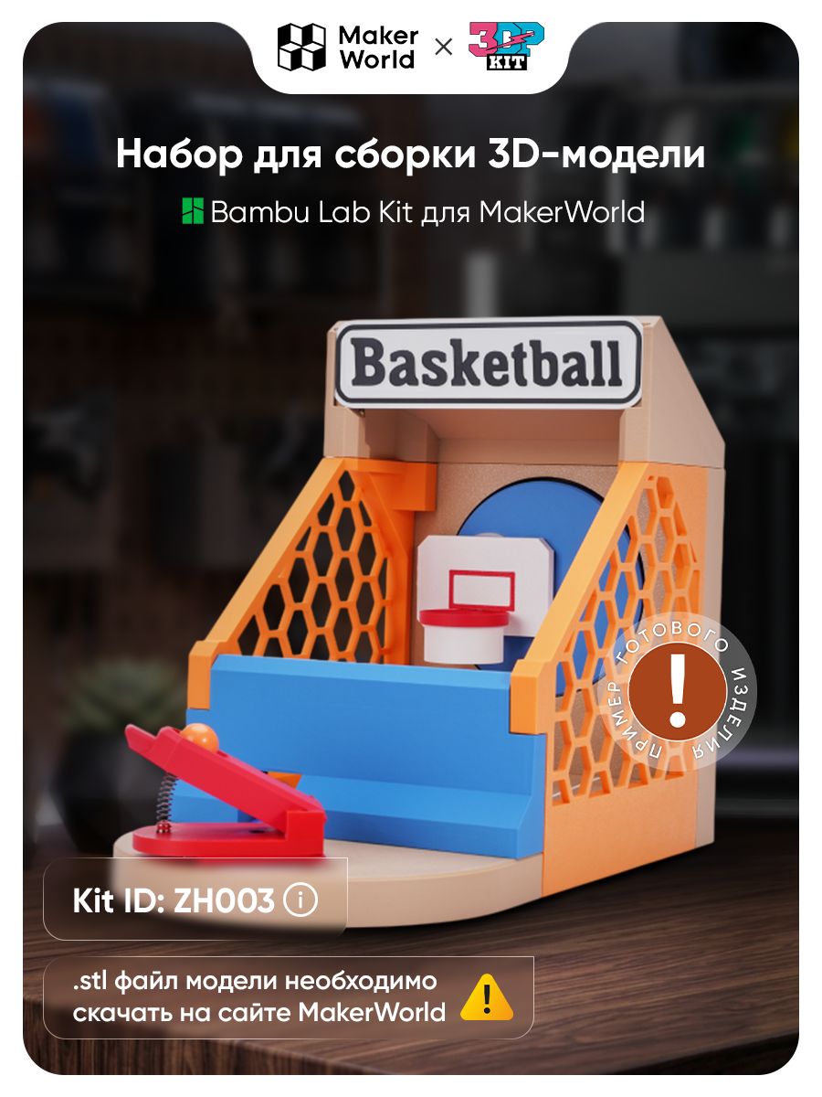 Bambu Lab KIT-ZH003 Mini Motorized Basketball для 3D печати