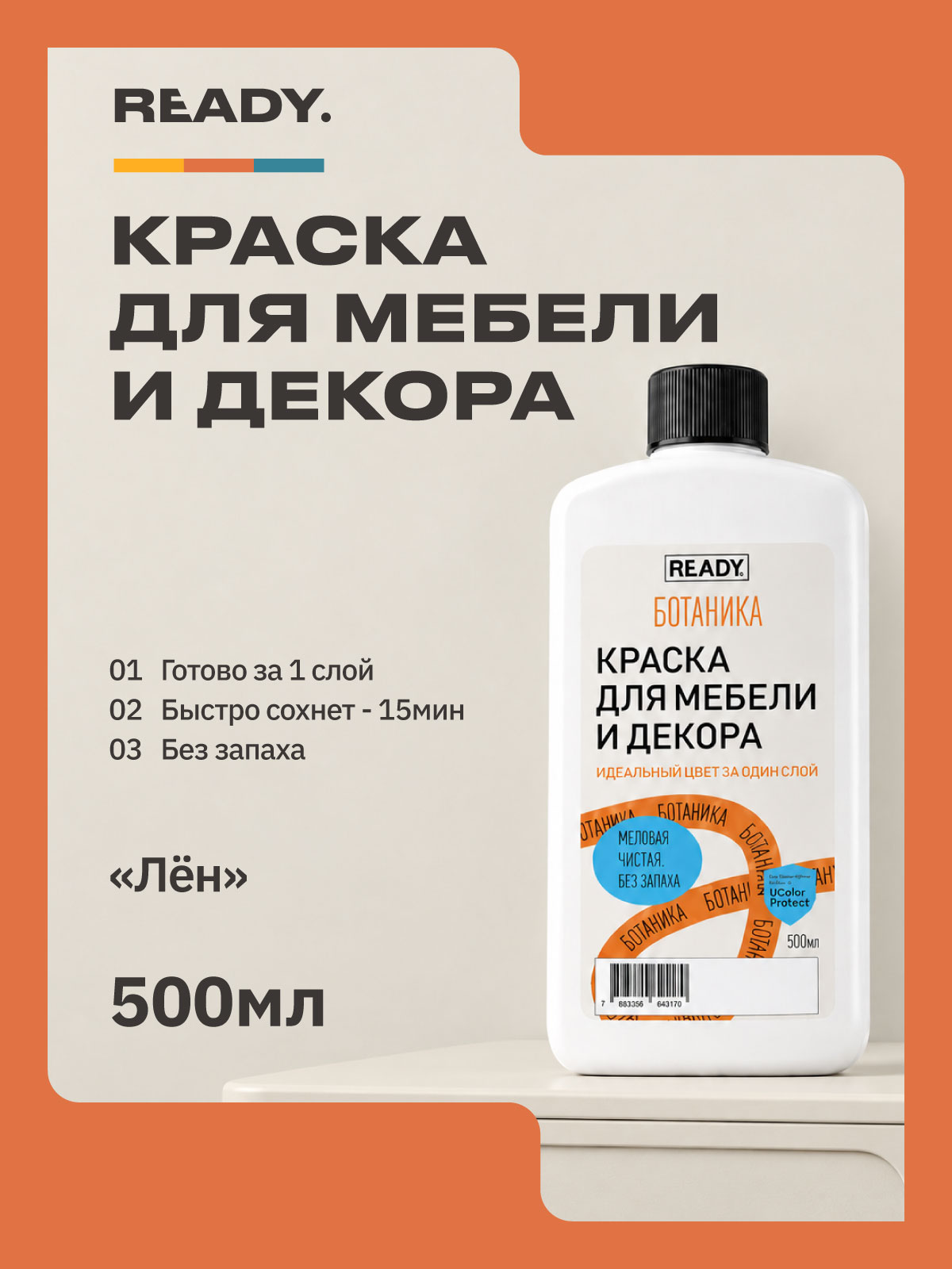 Краска для мебели и декора акриловая матовая, молочно-белая, тёплый белый READY Ботаника Лён , 500 мл
