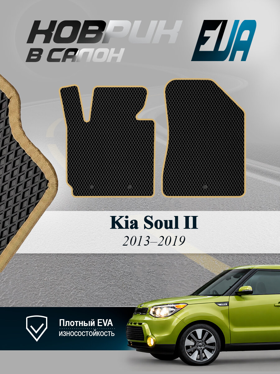 ЭВА коврики передние Kia Soul II Киа Соул 2 2013-2019 EVA