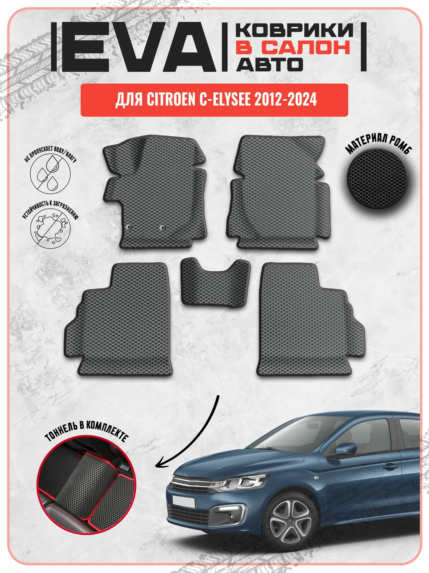 EVA ЭВА ковры для Ситроен / Citroen C-Elysee 2012-2024 г. в.