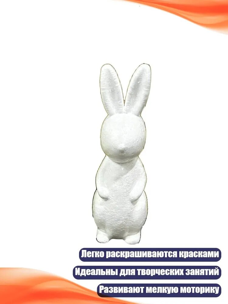 Фоамовые заготовки кроликов для рисования, - С руками 25 см