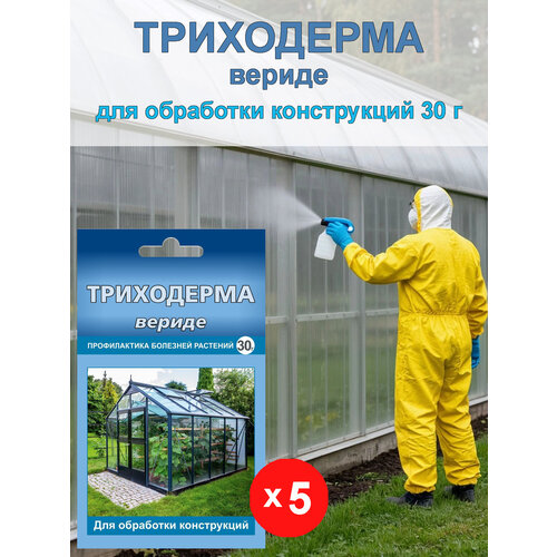 фото Триходерма вериде для обработки теплиц и парников перед посадкой, 30 г х 5 шт ваше хозяйство