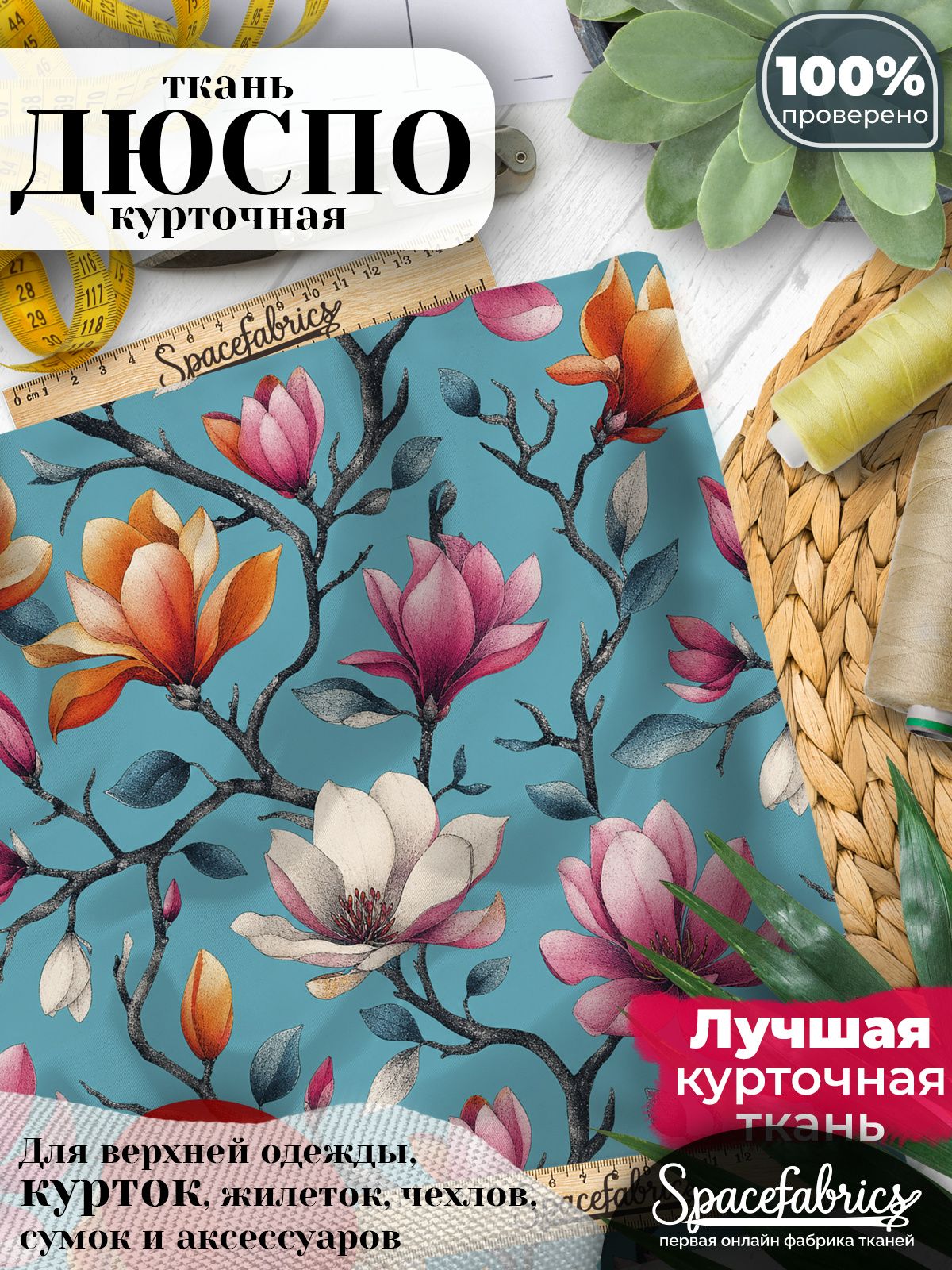 Ткань плащевая Дюспо 240T Milky WR PU, курточная ткань для шитья, отрез 1х1,47 м, 85 г/кв. м, с принтом Магнолии