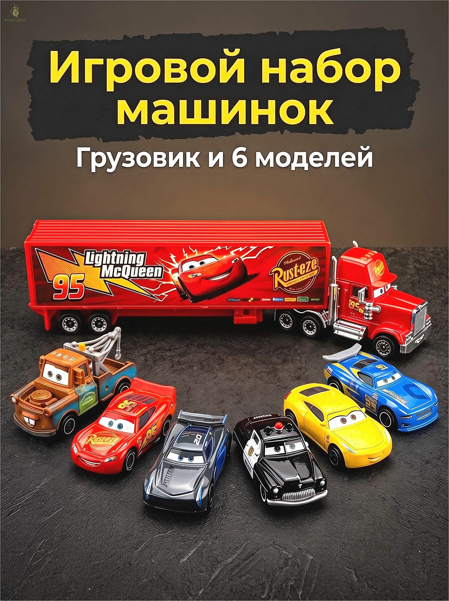 Набор металлических машинок и мультфильма Тачки: Молния МакКуин, Мак-трейлер, Бобби, Мэтр, Стерлинг, Шериф.