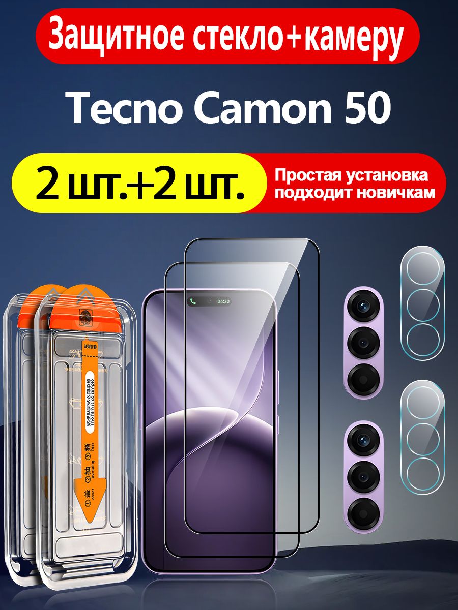 2+2 шт. Защитное стекло+камеру Tecno Camon 50(Текно Камон 50), идеально для новичков, автоустановка, царапиностойкая, антиударная