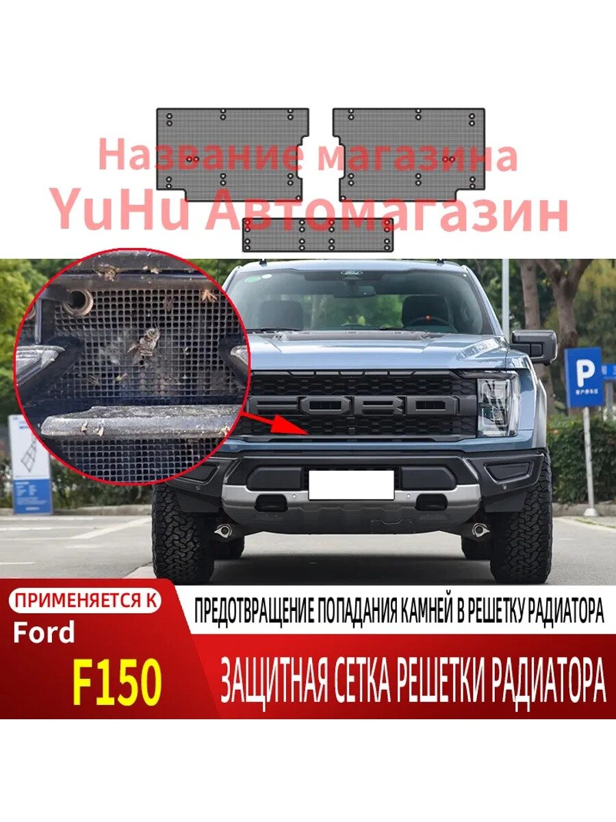 Защитная сетка решетки радиатора Ford F150, черная, ячейка 1,5 мм, 1 шт