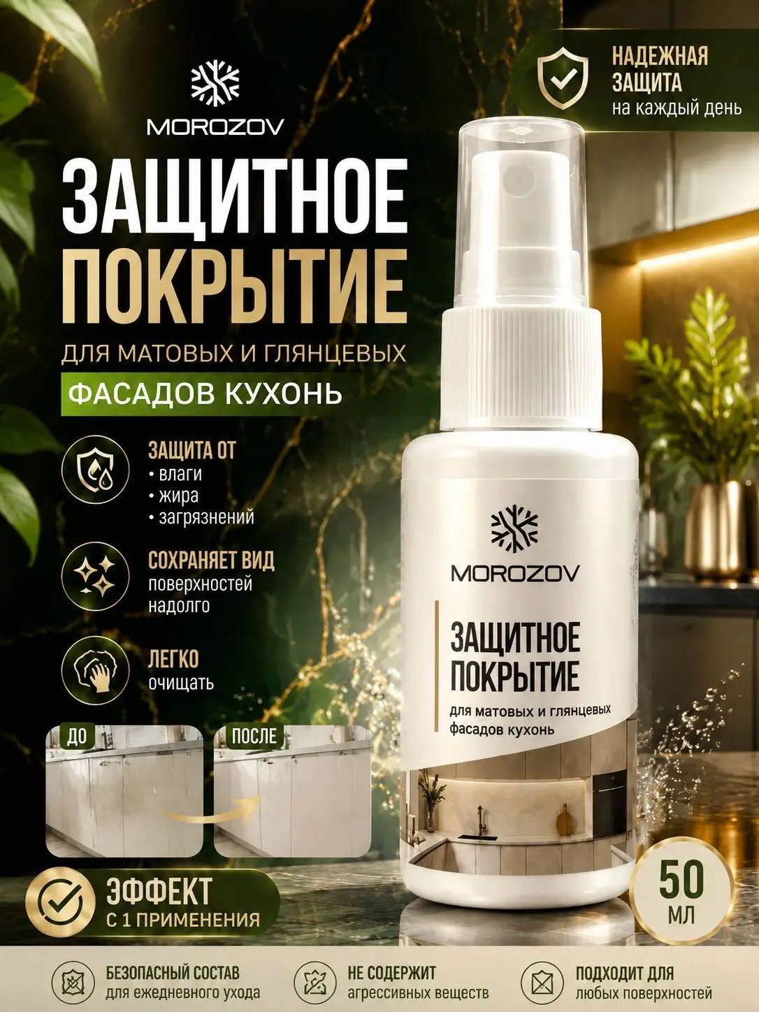 Защитное покрытие для кухонных фасадов антипальчики, гидрофоб для матовых и глянцевых поверхностей мебели, 50 мл