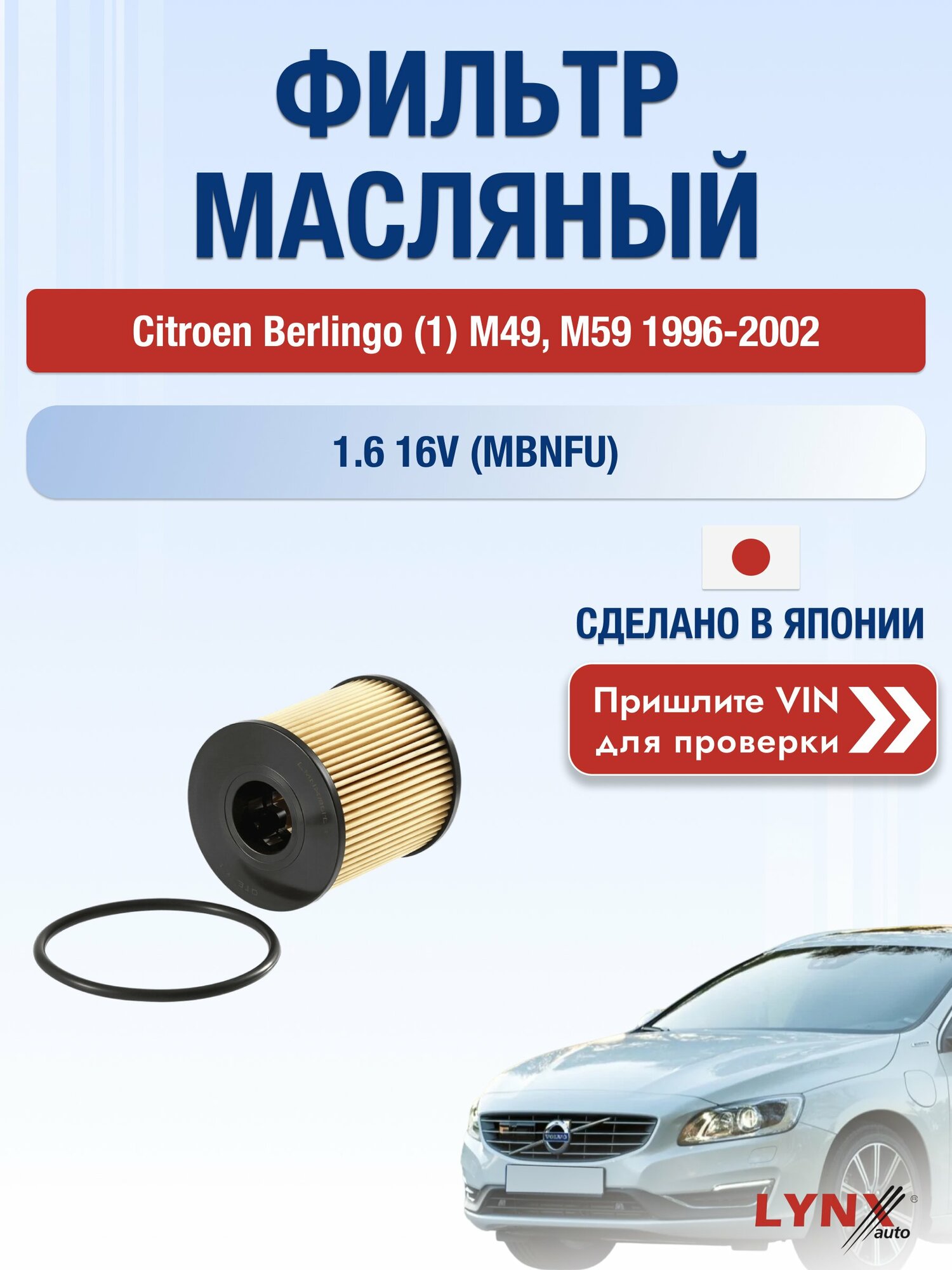 Масляный фильтр для Citroen Berlingo (1) M49, M59 1996-2002 г. Двигатель 1.6 16V (MBNFU) (NFU (TU5JP4)) Ситроен Берлинго LО-1301 LYNXauto