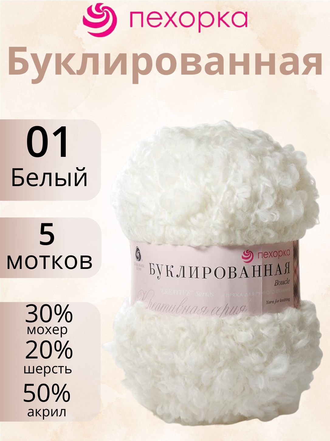 Пряжа Пехорка Буклированная цвет 01 белый (200г/220м, упаковка 5 мотков)