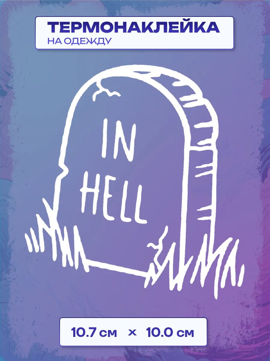 Термонаклейка In hell