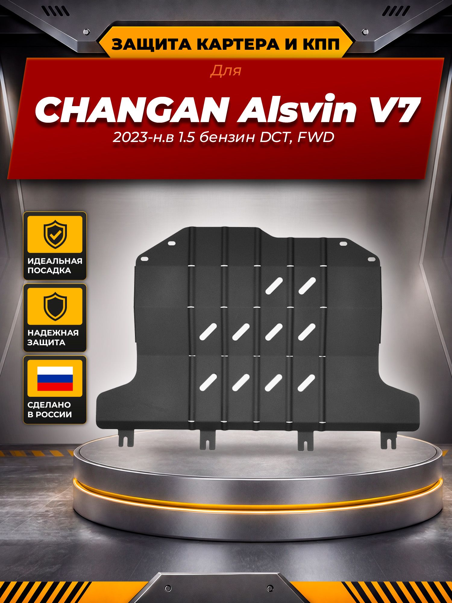 Защита картера и КПП для CHANGAN Alsvin V7 (23-) 1,5 бен, DCT, FWD / Чанган Алсвин В7
