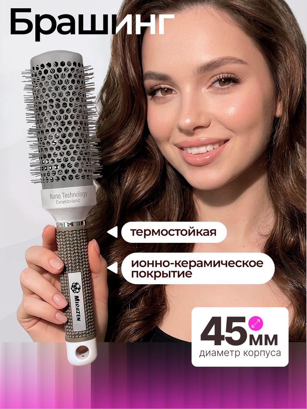 Брашинг для укладки волос с керамическим покрытием, 45 мм