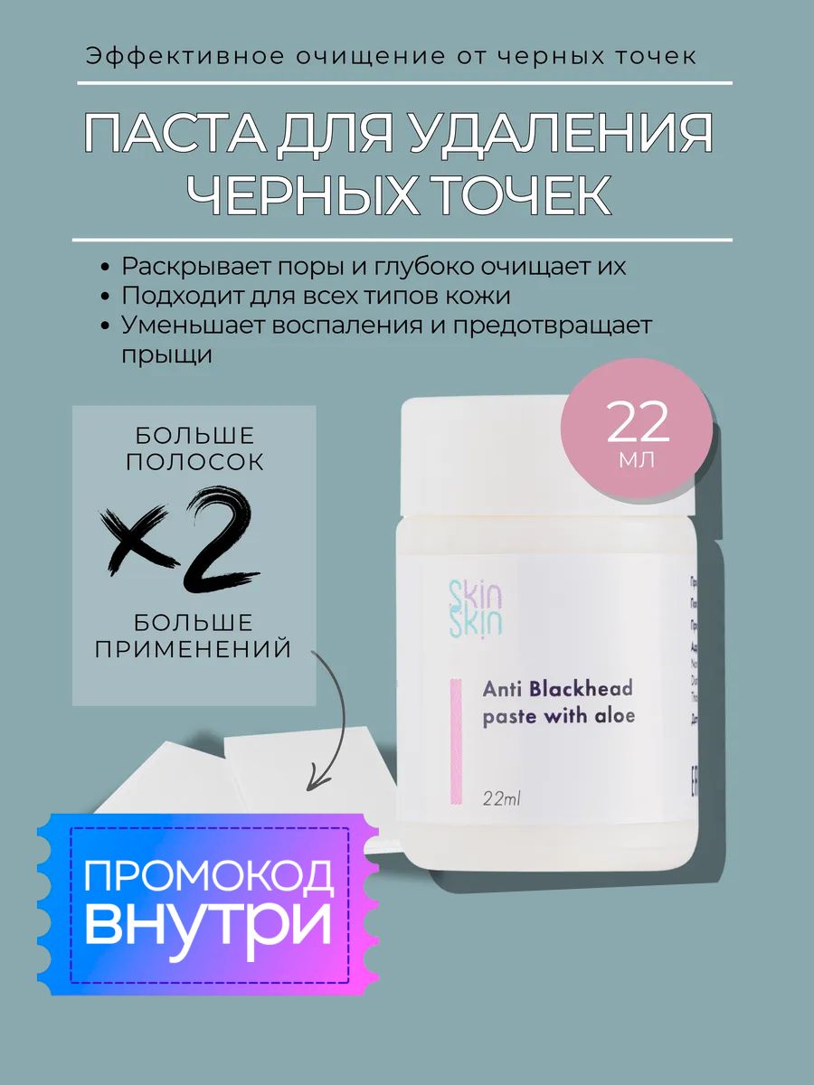 Паста, маска от черных точек + 2 упаковки полосок, очищающая, SkinSkin Anti-blackhead, уход за лицом, с экстрактом алоэ, 22 мл
