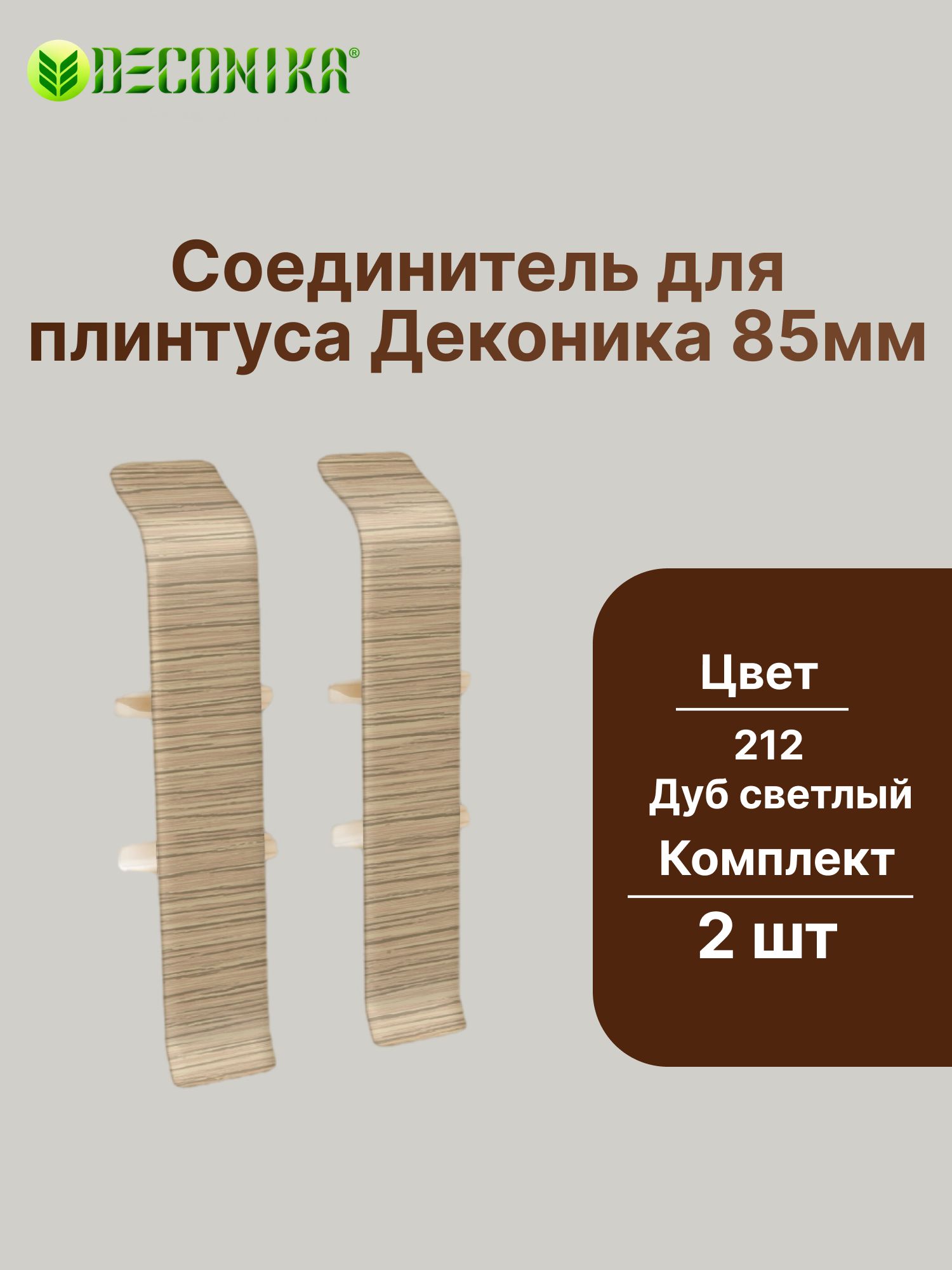 Соединитель для плинтуса 85мм "Деконика" (2шт. во флоупаке), 212 Дуб светлый