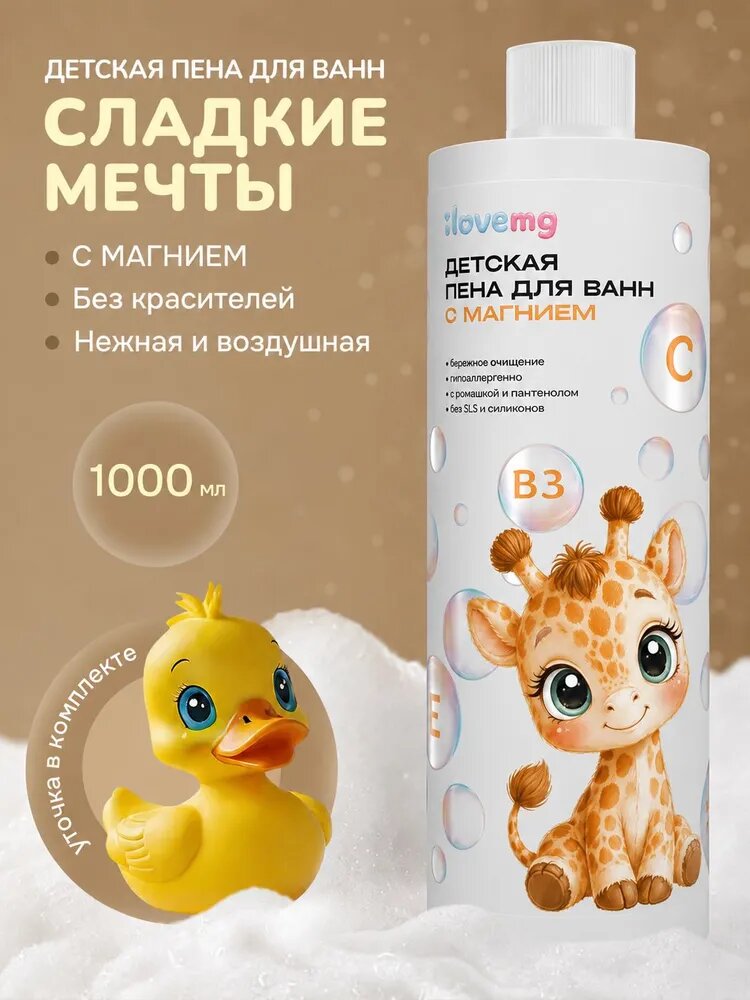 ILOVEMg, Детская пена для ванн с магнием и натуральным экстрактом ромашки, очищение и уход, аромат персика / 1000 мл