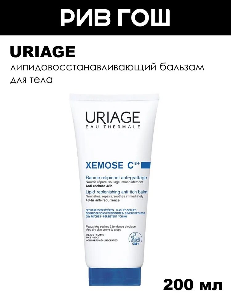 URIAGE Xemose Бальзам для тела липидовосстанавливающий, 200 мл