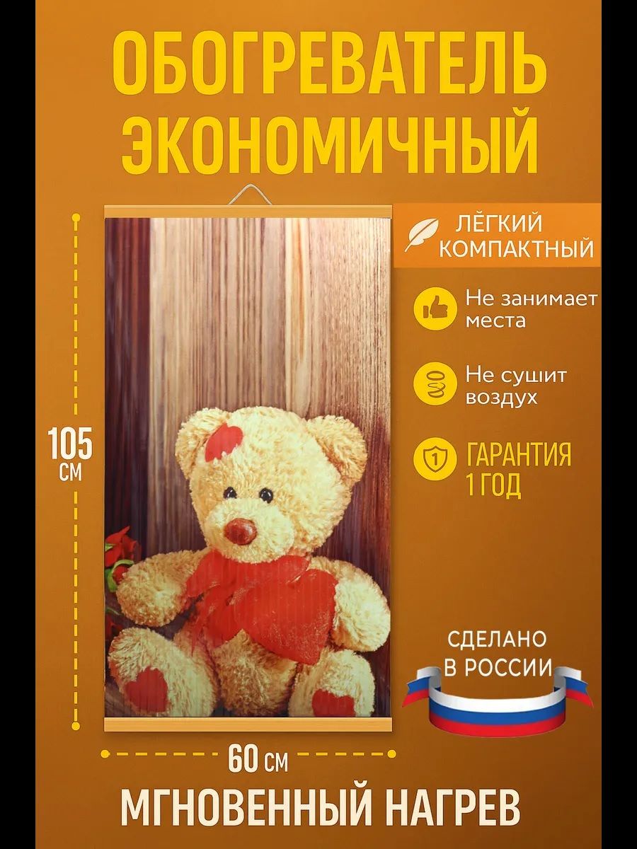 Обогреватель гибкий настенный инфракрасный Домашний очаг Мишка 500 Вт. (Доброе тепло)