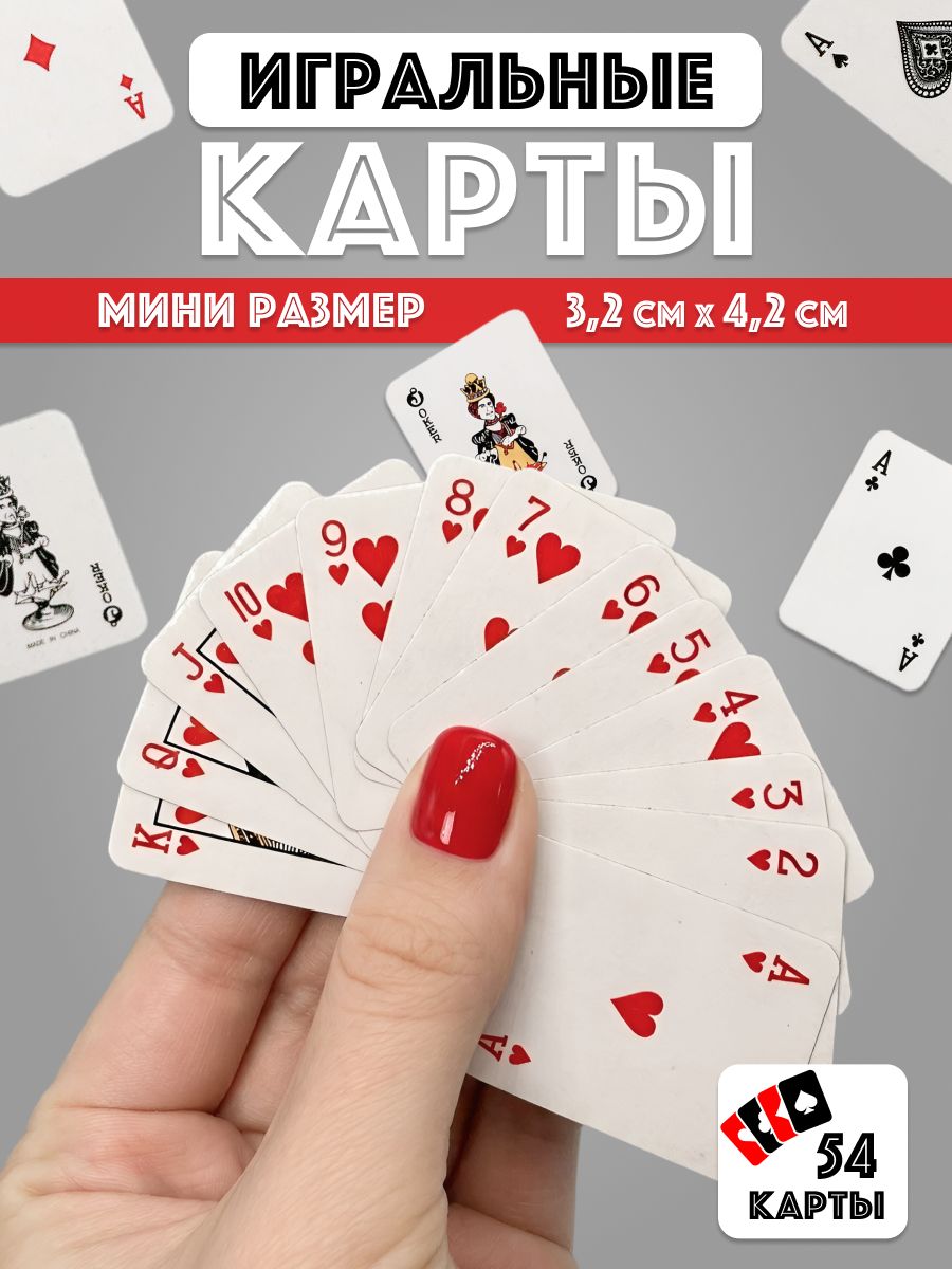 Карты игральные мини размер 3.2 см х 4.2 см